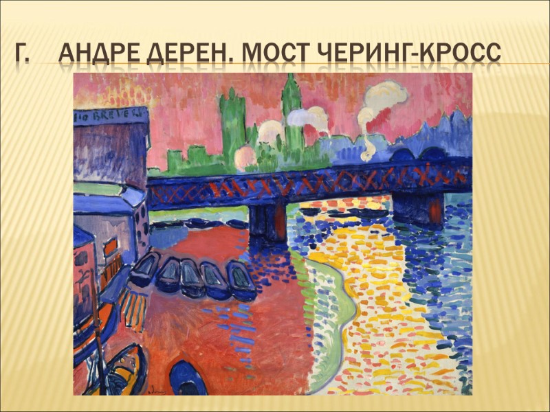 Г.    Андре Дерен. Мост Черинг-Кросс